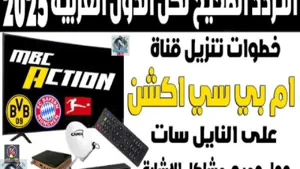 محدث تردد قناة ام بي سي اكشن MBC Action الناقلة للدوري الألماني مجانا 2025/2026