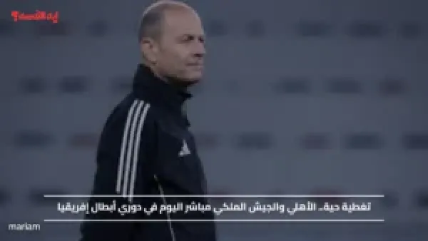 تغطية حية.. الأهلي والجيش الملكي مباشر اليوم في دوري أبطال إفريقيا عبر القنوات الناقلة