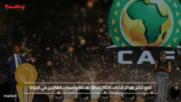 تابع نتائج جوائز الكاف 2025 لحظة بلحظة وأسماء الفائزين في الرباط