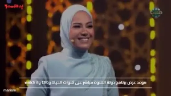 موعد عرض برنامج دولة التلاوة مباشر على قنوات الحياة وCBC وwatch it