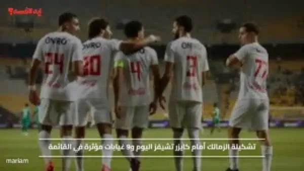 تشكيلة الزمالك أمام كايزر تشيفز اليوم و9 غيابات مؤثرة في القائمة