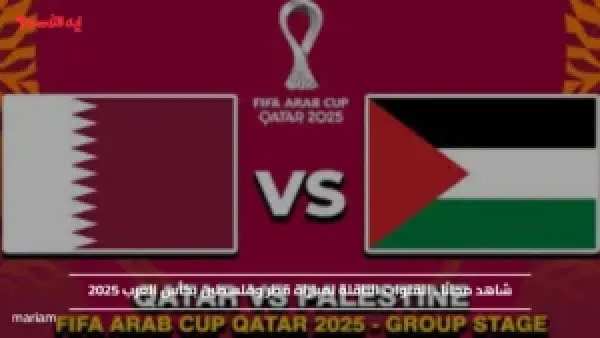 شاهد مجانًا.. القنوات الناقلة لمباراة قطر وفلسطين بكأس العرب 2025