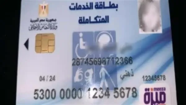 الفئات المستحقة لكارت الخدمات المتكاملة 2026 ومزاياه الأساسية وطريقة الاستعلام عنها