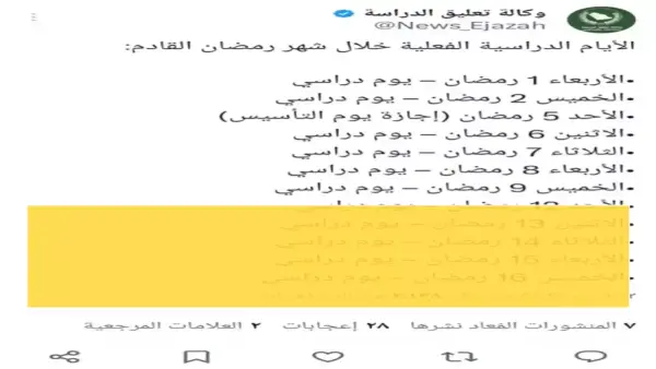 11 يوما دراسيا.. وزارة التعليم السعودية توضح تفاصيل الدوام في شهر رمضان المقبل
