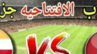 مباراة المغرب وجزر القمر في كأس الأمم الأفريقية: جدول القنوات الناقلة واسم المعلق اليوم