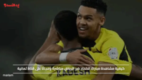 كيفية مشاهدة مباراة الاتحاد ضد الرياض مباشرة ومجانًا على قناة ثمانية