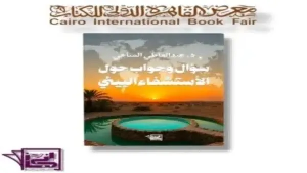 الاستشفاء البيئي في «المناعي»: إصدار أول كتاب متخصص بمعرض الكتاب 2026