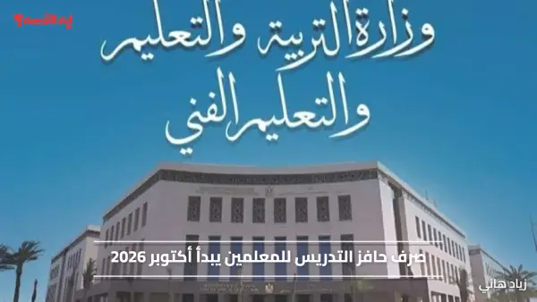 2000 جنيه إضافية.. صرف حافز التدريس للمعلمين يبدأ أكتوبر 2026 وفق الضوابط الجديدة