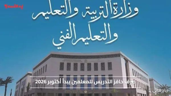 2000 جنيه إضافية.. صرف حافز التدريس للمعلمين يبدأ أكتوبر 2026 وفق الضوابط الجديدة