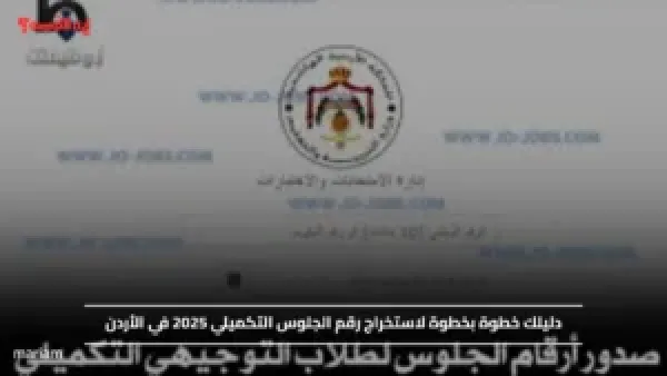 دليلك خطوة بخطوة لاستخراج رقم الجلوس التكميلي 2025 في الأردن