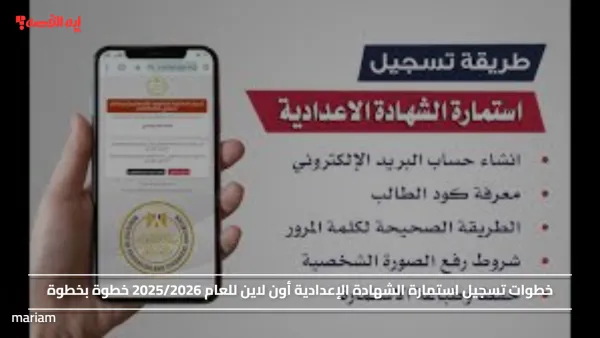 خطوات تسجيل استمارة الشهادة الإعدادية أون لاين للعام 2025/2026 خطوة بخطوة