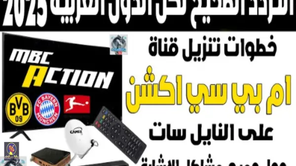 محدث تردد قناة ام بي سي اكشن MBC Action الناقلة للدوري الألماني مجانا 2025/2026