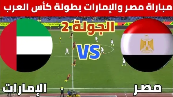 مصر والإمارات تقلب الطاولة في اللحظات الأخيرة.. التعادل المثير 1-1 في كأس العرب 2025/2026