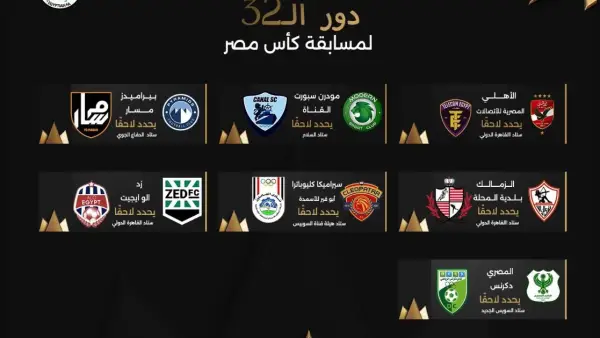 مواعيد مباريات كاس مصر