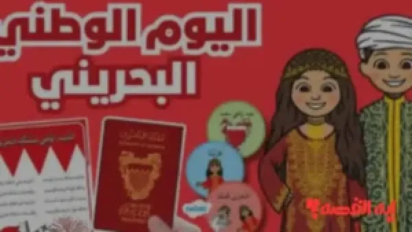 ترقبوا الموعد.. متى يبدأ الاحتفال باليوم الوطني البحريني 2025 تحديدًا؟