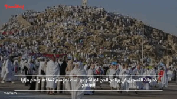 خطوات التسجيل في برنامج الحج المباشر عبر نسك لموسم 1447هـ وأهم مزايا البرنامج