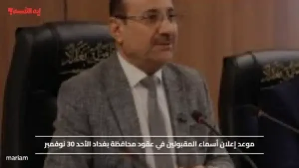 موعد الإعلان عن أسماء المقبولين في عقود محافظة بغداد الأحد 30 نوفمبر