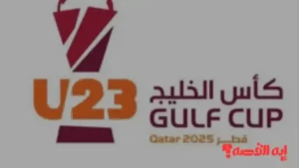 استعد للمتعة.. مواجهتان كأس الخليج تحت 23 لحسم المجموعة الثانية اليوم 2025