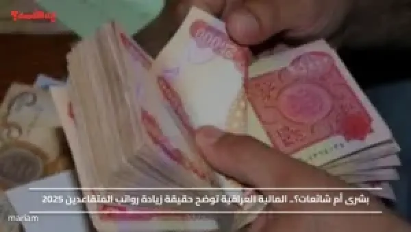 بشرى أم شائعات؟.. المالية العراقية توضح حقيقة زيادة رواتب المتقاعدين 2025