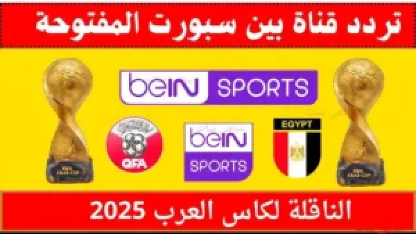 تغطية ممتـازة :: استقبل تردد قناة بين سبورت المفتوحة لمتابعة أقوى مباريات كأس العرب 2025 بتعليق مميـز وانت في بيتك