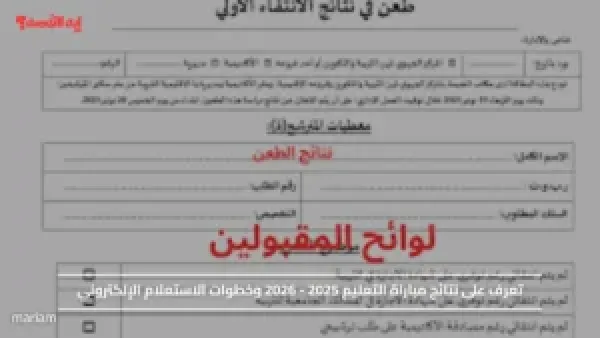 تعرف على نتائج مباراة التعليم 2025 - 2026 وخطوات الاستعلام الإلكتروني