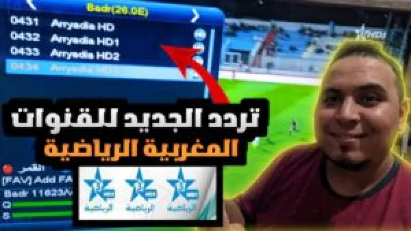 تردد قناة المغربية الرياضية