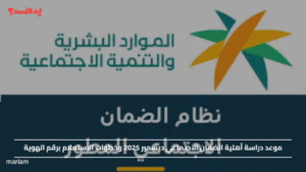 موعد دراسة أهلية الضمان الاجتماعي ديسمبر 2025 وخطوات الاستعلام برقم الهوية