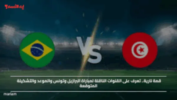 قمة نارية.. تعرف على القنوات الناقلة لمباراة البرازيل وتونس والموعد والتشكيلة المتوقعة