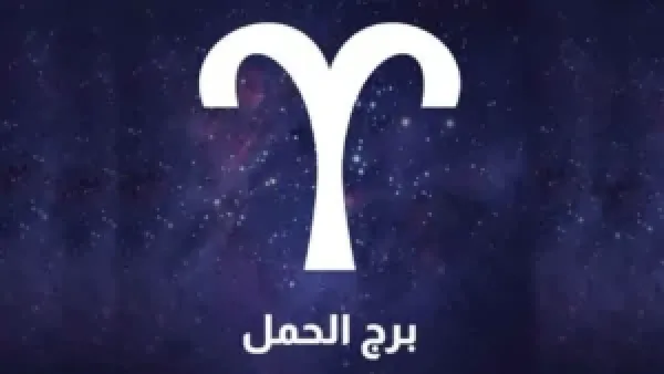 مواليد برج الحمل يشهدون علاقة جديدة تضيف السعادة لحياتهم اليوم