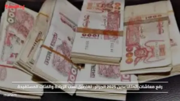 رفع معاشات المتقاعدين 2025 الجزائر.. تفاصيل نسب الزيادة والفئات المستفيدة