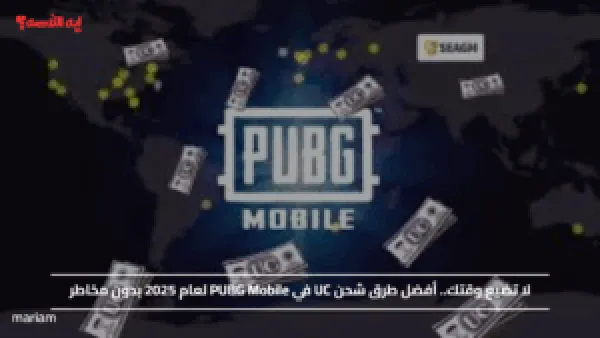 لا تضيع وقتك.. أفضل طرق شحن UC في PUBG Mobile لعام 2025 بدون مخاطر