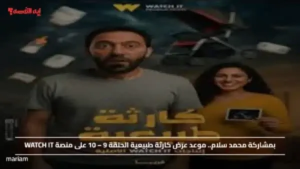 بمشاركة محمد سلام.. موعد عرض كارثة طبيعية الحلقة 9 – 10 على منصة WATCH IT