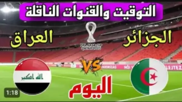 بث مباشر (0_0).. مباراة العراق والجزائر في كأس العرب بجودة عالية.. شاهد مجانا