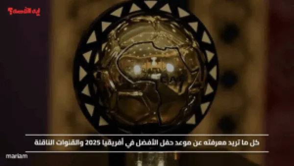 كل ما تريد معرفته عن موعد حفل الأفضل في أفريقيا 2025 والقنوات الناقلة