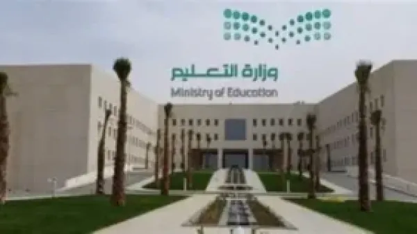 وزارة التعليم