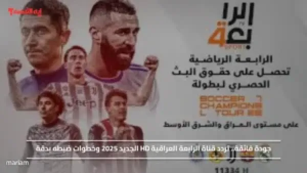 جودة فائقة.. تردد قناة الرابعة العراقية HD الجديد 2025 وخطوات ضبطه بدقة