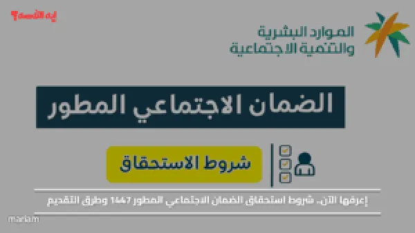 إعرفها الآن.. شروط استحقاق الضمان الاجتماعي المطور 1447 وطرق التقديم