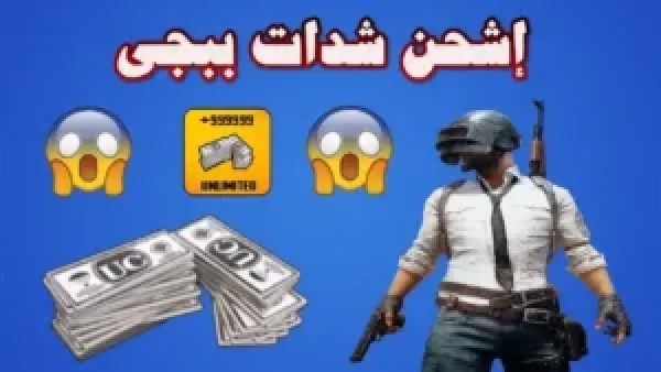 هتبقى حريف .. أقوى عروض شحن شدات ببجي UC 2025 من موقع Midasbuy مع 4200 شدة مجانية ونقاط عضوية