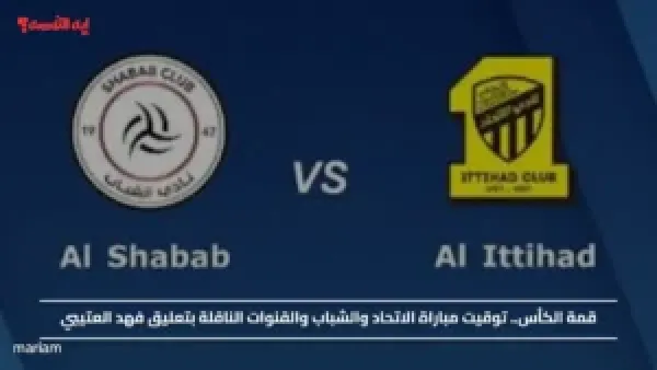 قمة الكأس.. توقيت مباراة الاتحاد والشباب والقنوات الناقلة بتعليق فهد العتيبي