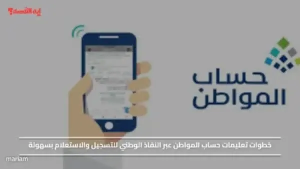 خطوات تعليمات حساب المواطن عبر النفاذ الوطني للتسجيل والاستعلام بسهولة