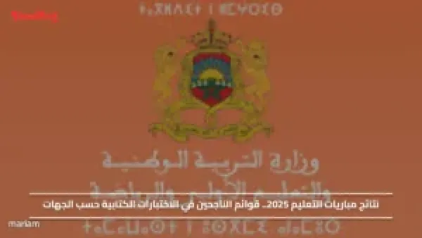 نتائج مباريات التعليم 2025.. وخطوات استخراج قوائم الناجحين في الاختبارات الكتابية حسب الجهات