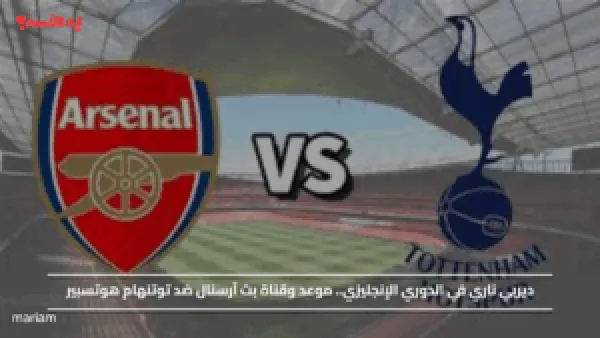 ديربي ناري في الدوري الإنجليزي.. موعد وقناة بث آرسنال ضد توتنهام هوتسبير