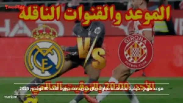 موعد مهم.. كيفية مشاهدة مباراة ريال مدريد ضد جيرونا الأحد 30 نوفمبر 2025