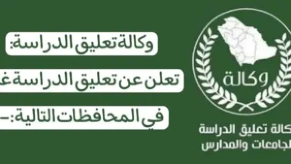 تعليق الدراسة وتحويلها عن بُعد في 10 إدارات تعليمية بسبب الأمطار الرعدية والرياح القوية