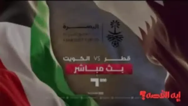 شاهد حصريًا.. بث مباشر مباراة الكويت وقطر في افتتاح كأس الخليج 2026