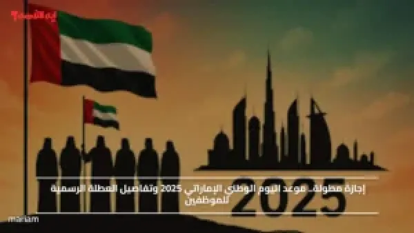 إجازة مطولة.. موعد اليوم الوطني الإماراتي 2025 وتفاصيل العطلة الرسمية للموظفين