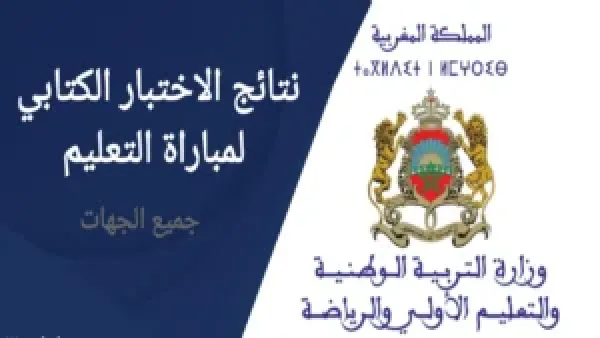 وزارة التربية الوطنية تعلن رسميا رابط الاستعلام عن نتائج كتابي مباراة التعليم دورة نونبر 2025 والموعد الرسمى لظهور النتائج