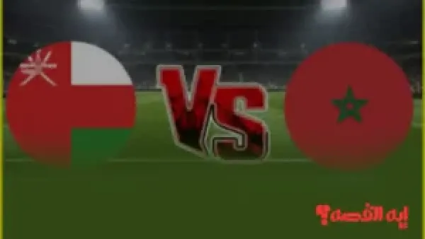 ترقبوا اللقاء.. موعد مباراة عمان والمغرب بكأس العرب 2025 والقنوات الناقلة