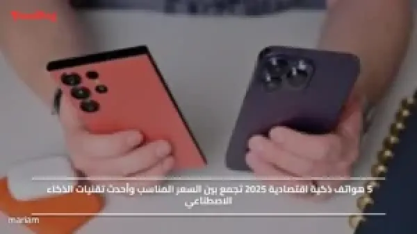 5 هواتف ذكية اقتصادية 2025 تجمع بين السعر المناسب وأحدث تقنيات الذكاء الاصطناعي