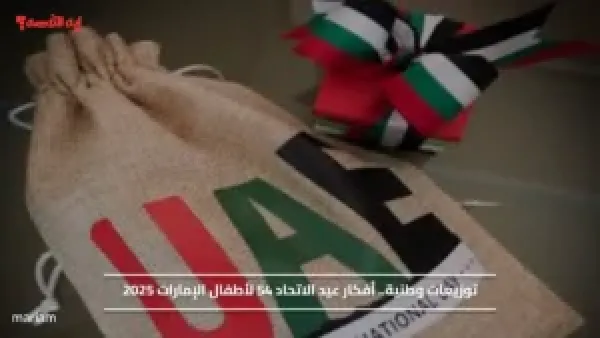 توزيعات وطنية.. أفكار عيد الاتحاد 54 لأطفال الإمارات 2025